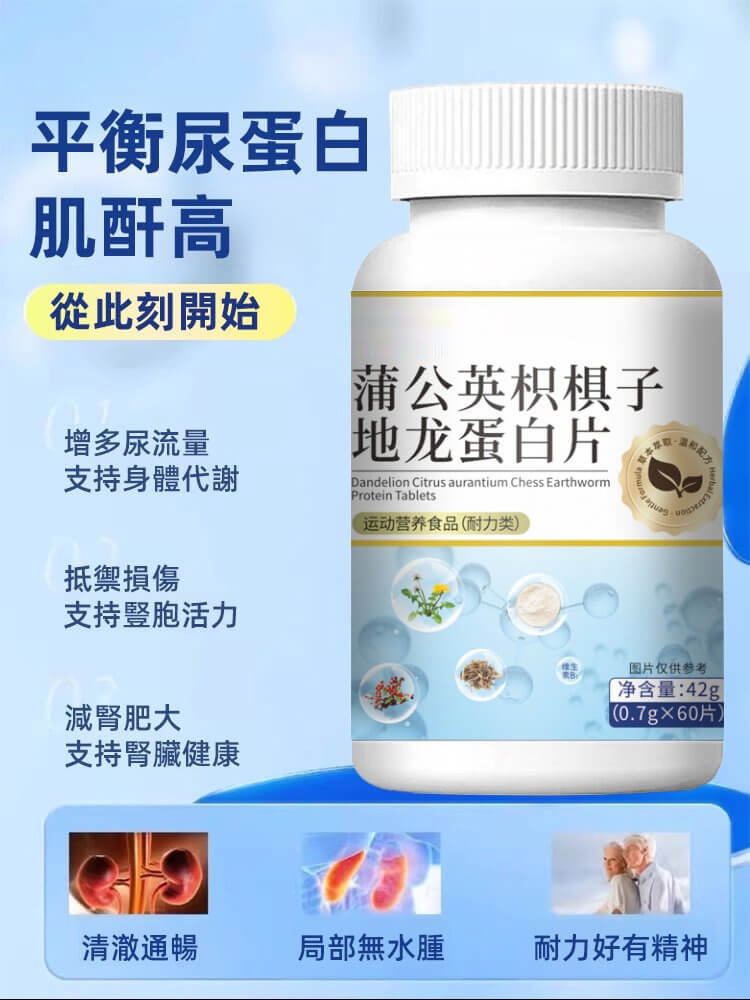 蒲公英枳椇子地龍蛋白片&copy;萃品匯